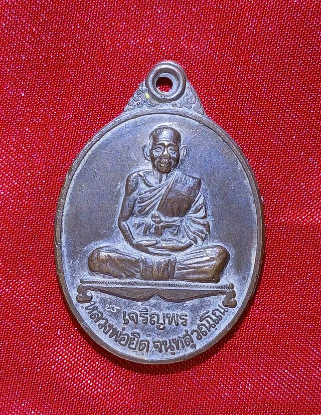 เหรียญหลวงพ่อยิดวัดหนองจอก