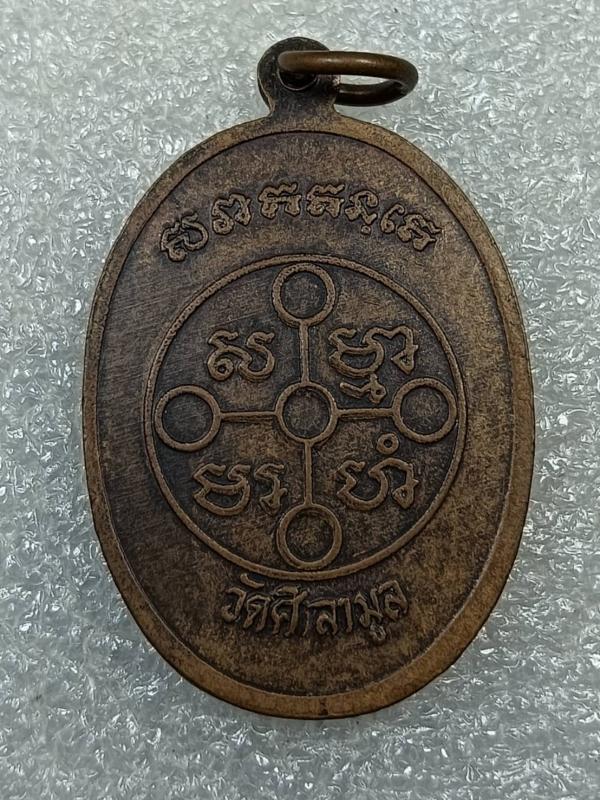 เหรียญหลวงพ่อช้าง วัดศิลามูล จ.นครปฐม เนื้อทองแดง ครับ 2