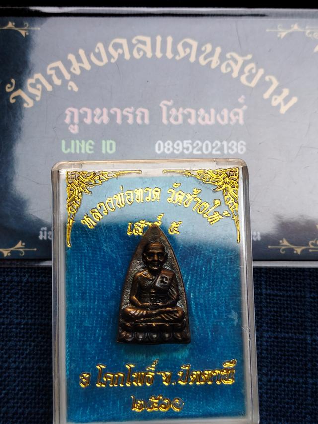 เตารีดเล็กหลวงพ่อทวด วัดช้างให้ จ.ปัตตานี รุ่นเสาร์๕ ปี2560 เนื้อทองแดง พร้อมกล่องเดิม