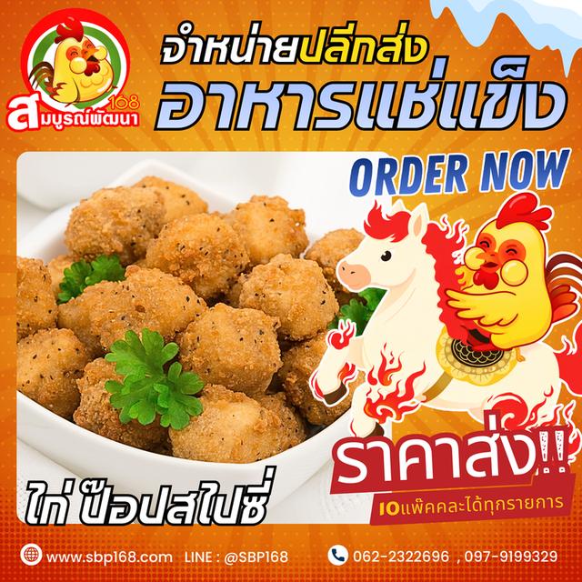 อาหารแช่แข็งสมุทรปราการ ราคาส่ง รูปที่ 10