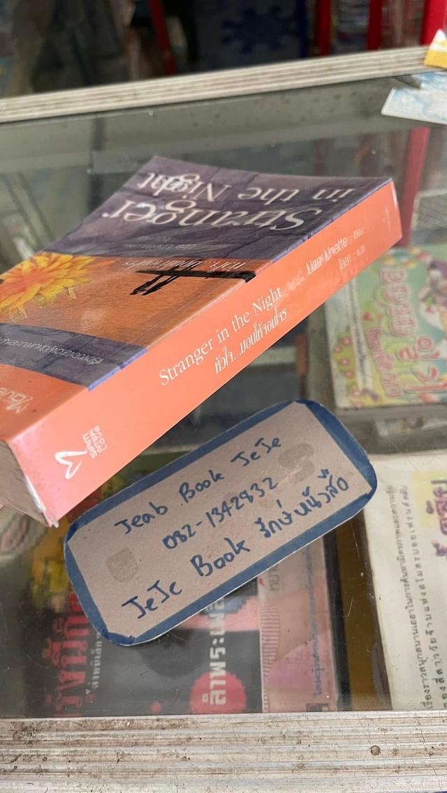 หนังสือนิยายแปล Stranger in the night หัวใจ มอบให้จอมโจร