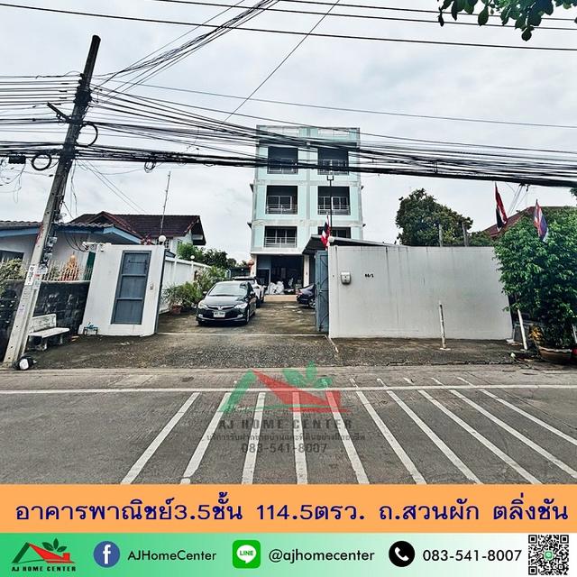 ขายอาคารพาณิชย์3.5ชั้น 114.5ตรว. ถ.สวนผัก ตลิ่งชัน ปรับเป็นโรงงานขนาดเล็กได้ 1