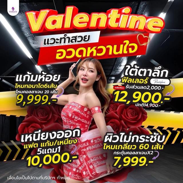 โปรต้อนรับวันวาเลนไทน์