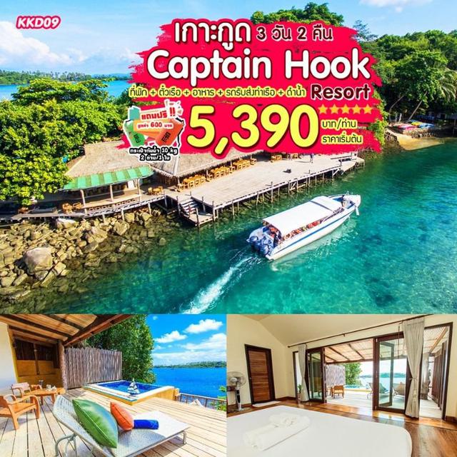 “เกาะกูด Captain Hook Resort 5 ดาว 3 วัน 2 คืน” 1