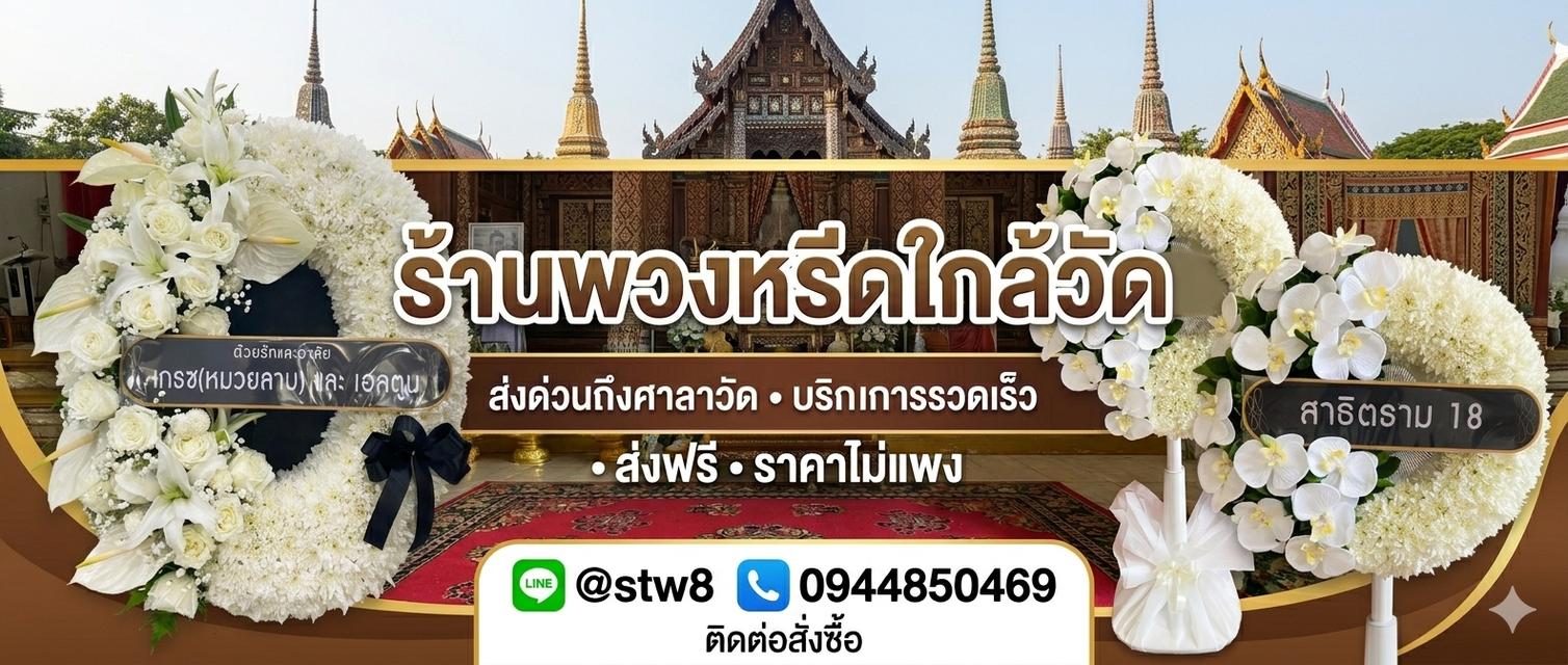 พวงหรีดลาดพร้าว ส่งด่วนถึงวัดดังในพื้นที่ ติดต่อ LINE ID: @stw8 รูปที่ 9