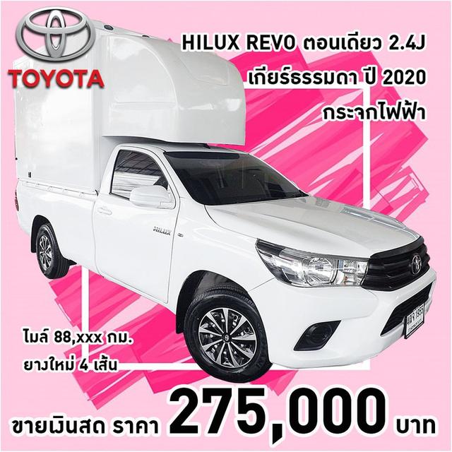 รหัสรถ KCY1955 TOYOTA HILUX REVO ตอนเดียว 2.4J เกียร์ธรรมดา กระจกไฟฟ้า ปี 2020