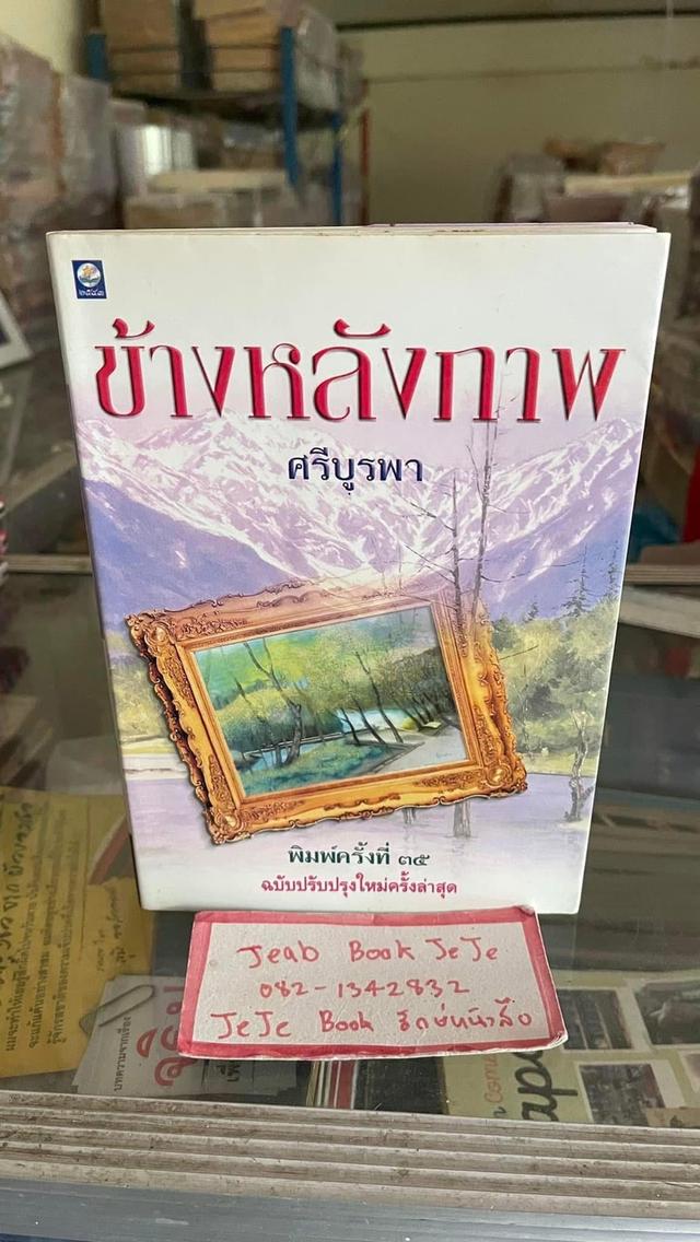 หนังสือนิยาย ข้างหลังภาพ ผลงานของ ศรีบูรพา