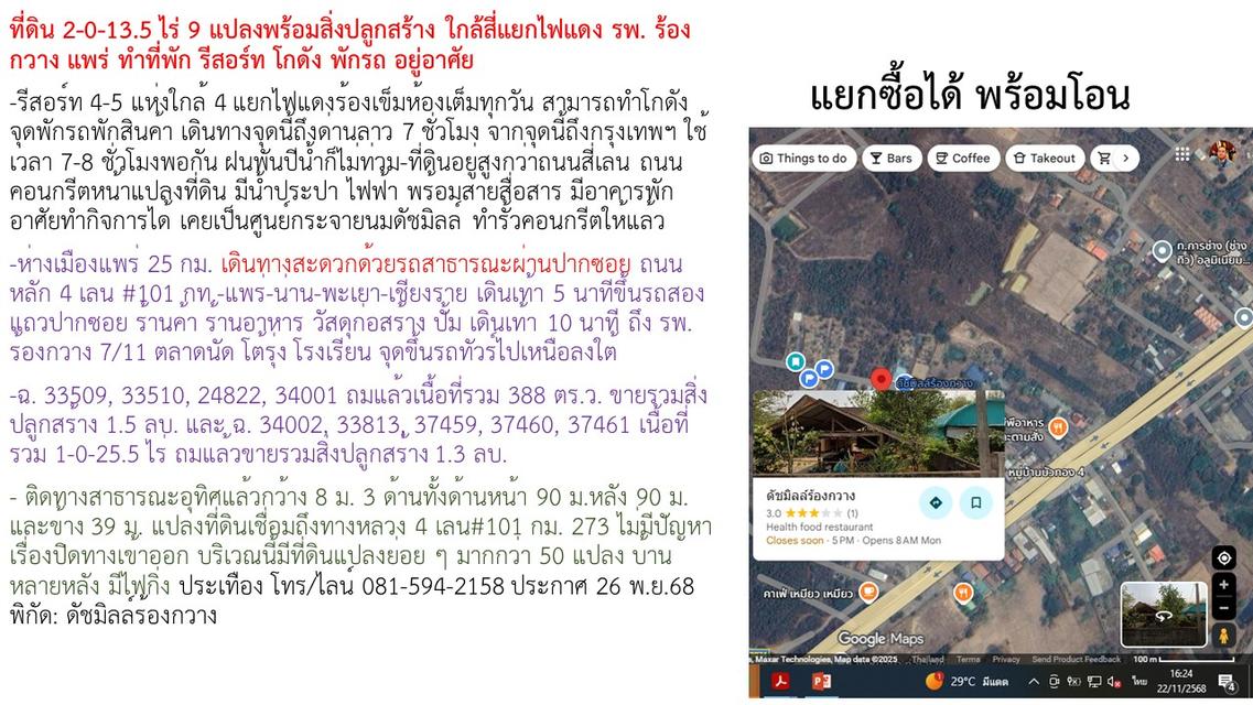 ที่ดิน 2-0-13.5 ไร่ 9 แปลงพร้อมสิ่งปลูกสร้าง ใกล้สี่แยกไฟแดง รพ. ร้องกวาง แพร่ ทำที่พัก รีสอร์ท โกดัง พักรถ อยู่อาศัย 2