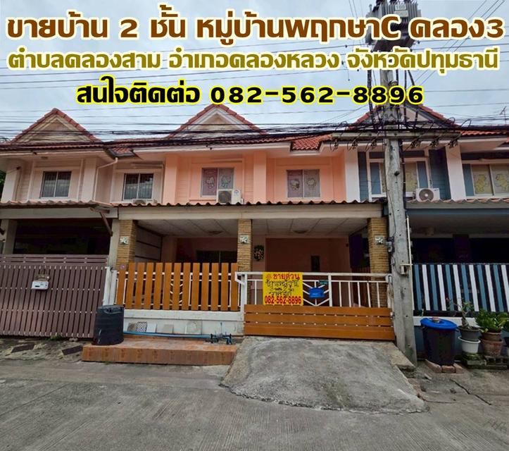ขายบ้าน 2 ชั้น หมู่บ้านพฤกษาC คลอง3 คลองหลวง-ปทุมธานี 1