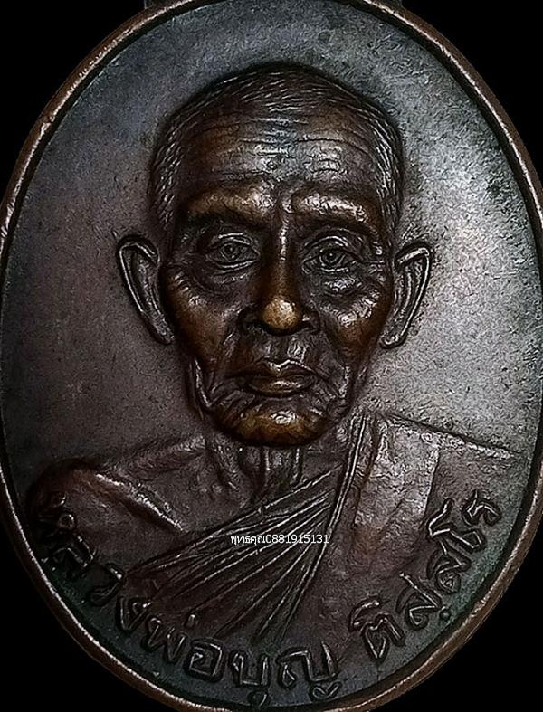 เหรียญหลวงพ่อบุญ วัดสาระวัน จ.ปัตตานี ปี2525 2