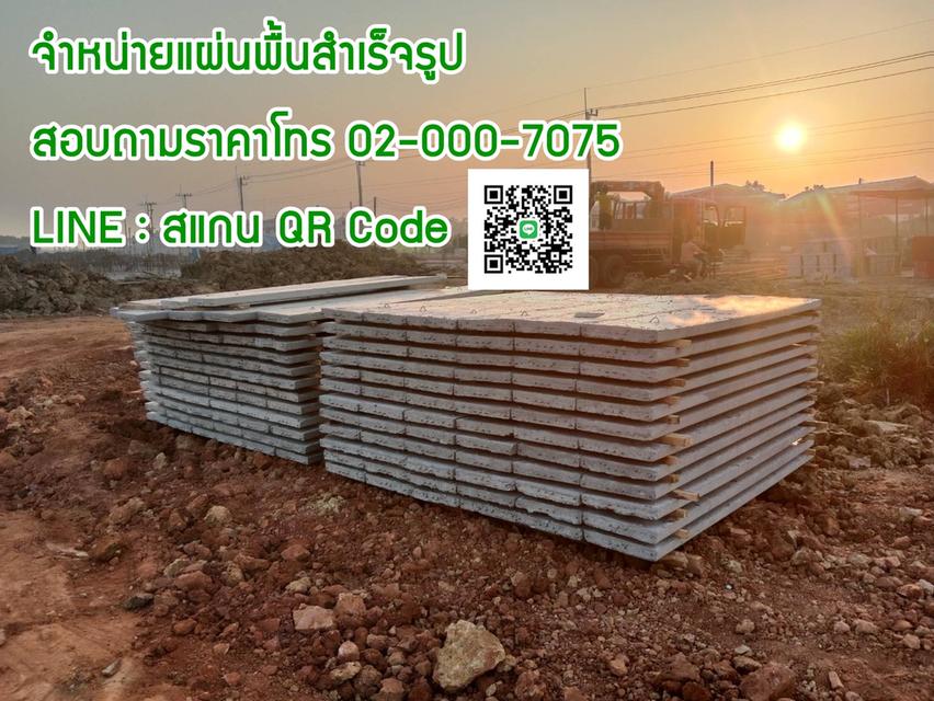 จำหน่ายแผ่นพื้นสำเร็จ พร้อมบริการส่ง