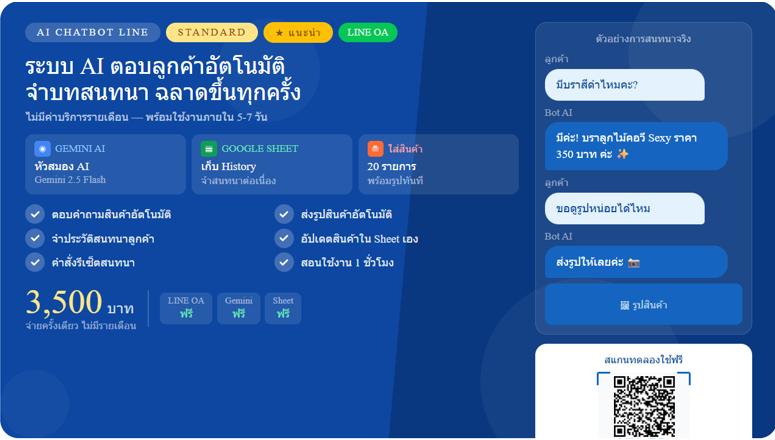 รับติดตั้ง AI Chatbot LINE จำบทสนทนาลูกค้า ส่งรูปสินค้าอัตโนมัติ พร้อมใส่สินค้า 20 รายการ ขับเคลื่อนด้วย Gemini AI