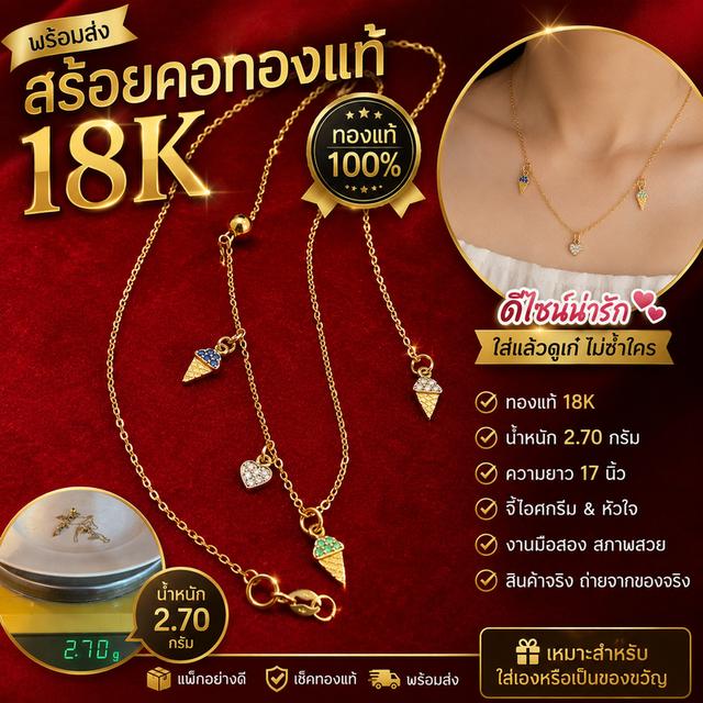 ￼✨ พร้อมส่ง สร้อยคอทองแท้ 18K 💯% ✨  สร้อยคอดีไซน์น่ารัก แต่งจี้ไอศกรีมและหัวใจ 🍦💖 งานละเอียด ใส่แล้วดูเก๋ไม่ซ้ำใคร