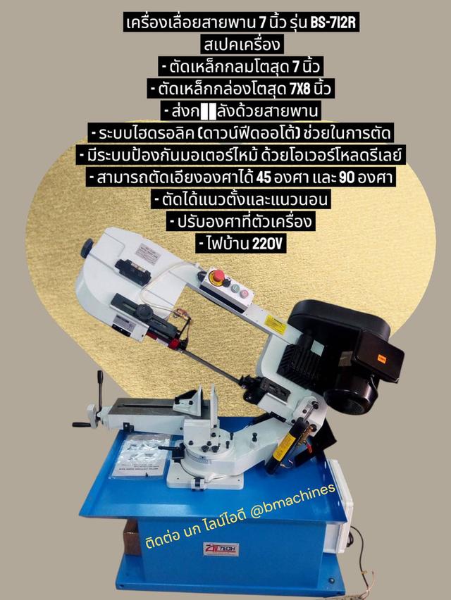เครื่องเลื่อยสายพาน 7 นิ้ว รุ่น BS-712R