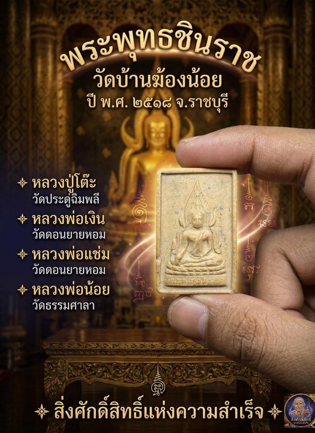พระพุทธชินราช วัดบ้านฆ้องน้อย ปี 2518 🙏 จ.ราชบุรี