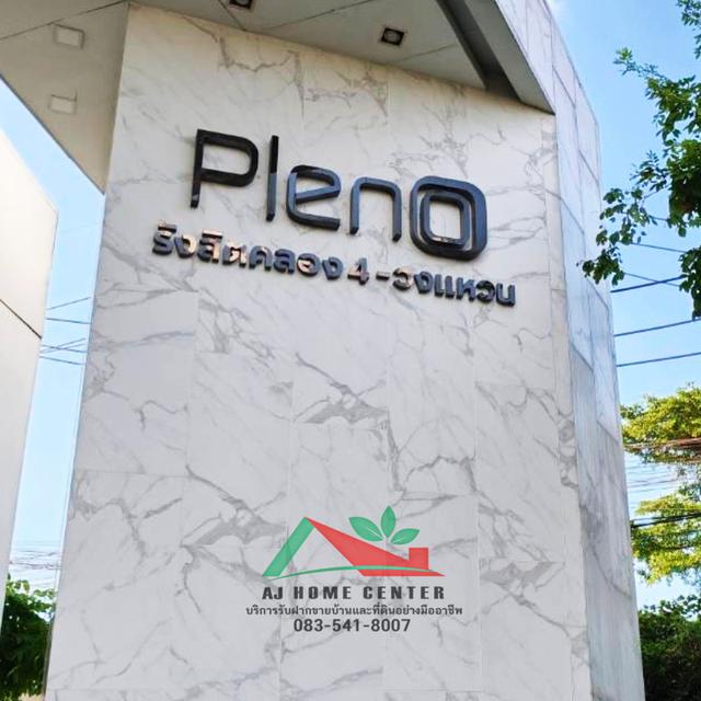 ม.พลีโน่ รังสิตคลอง4-วงแหวน 10