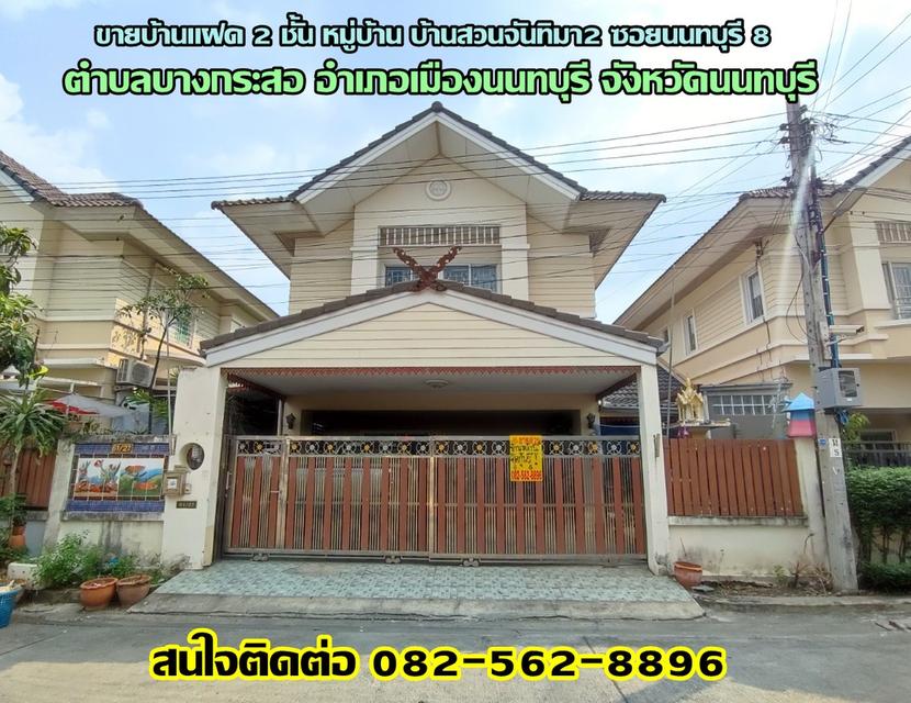ขายบ้านแฝด 2 ชั้น หมู่บ้าน บ้านสวนจันทิมา2 ซอยนนทบุรี 8 1
