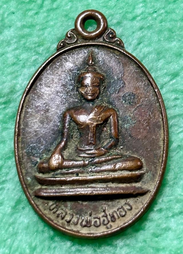 เหรียญหลวงพ่ออู่ทอง วัดหนองงูเหลือมสามัคคีธรรม จ.ปราจีนบุรี