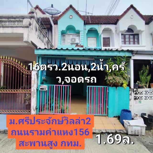 ขายทาวน์เฮ้าส์2ชั้น 16ตรว.หมู่บ้านศรีประจักษ์วิลล่า รามคำแหง156  20
