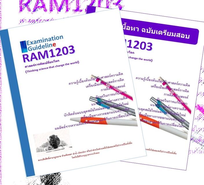 RAM1203 ศาสตร์การคิดเปลี่ยนโลก