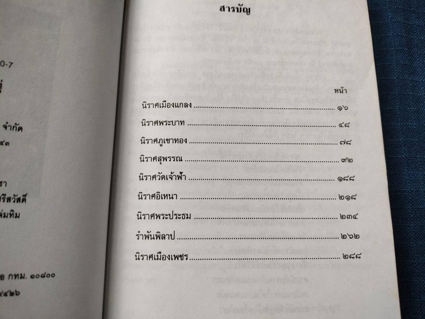 หนังสือนิราศสุนทรภู่ รวมวรรณคดีนิราศ๙เรื่อง ของสุนทรภู่  พิมพ์ครั้งแรกปี2543  2