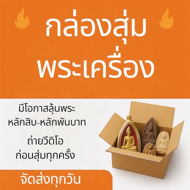 กล่องสุ่มพระหลักสิบหลักร้อยหลักพัน ซีลทุกซอง พระเกจิดัง พระเหรียญ พระผง พระเครื่อง พระปิดตา หลวงพ่อ หลวงปู่ พระแท้