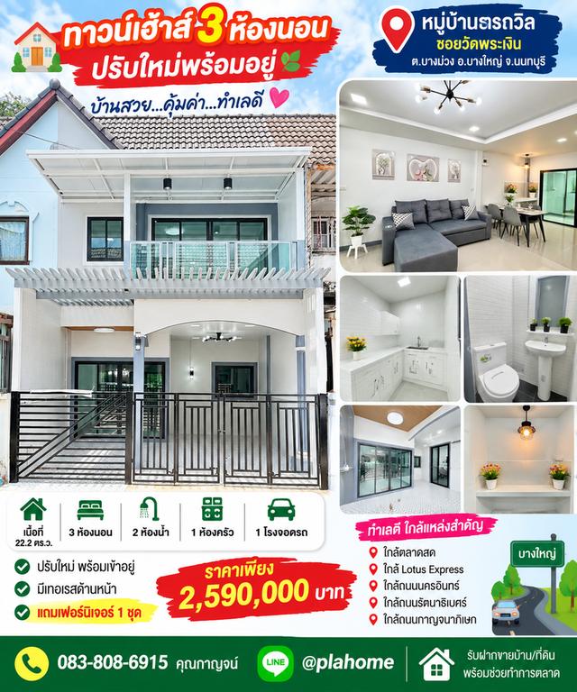 3 ห้องนอน ปรับใหม่พร้อมอยู่ บางใหญ่ 22.2 ตร.ว. 1