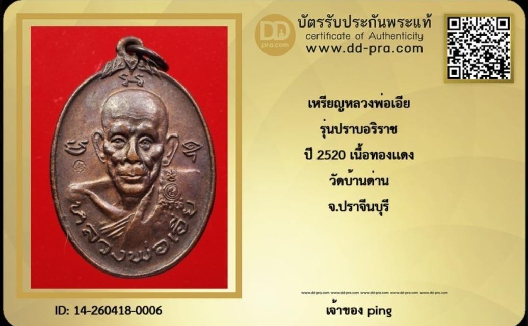 เหรียญหลวงพ่อเอีย รุ่นปราบอริราช ปี 2520 เนื้อทองแดง วัดบ้านด่าน จ.ปราจีนบุรี รูปที่ 4