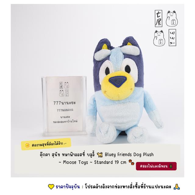 ตุ๊กตา สุนัข หมาฟ้าออสซี่ บลูอี้ 🐕 Bluey Friends Dog Plush ~ Moose Toys ~ Standard 19 cm 🐾