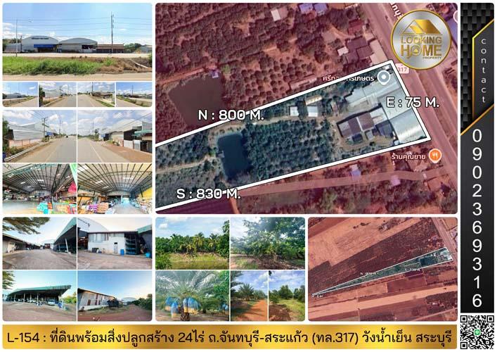 L-154 : ที่ดินพร้อมสิ่งปลูกสร้าง 24-1-42 ไร่ ถ.จันทบุรี-สระแก้ว (ทล.317) วังน้ำเย็น สระแก้ว 1