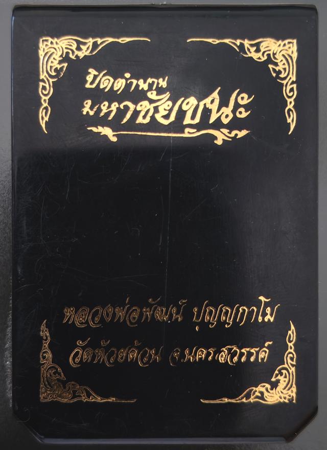เหรียญรุ่น ปิดตำนานมหาชัยชนะ หลวงพ่อพัฒน์ วัดห้วยด้วน ปี๒๕๖๕  โค๊ด ๔๑๖ 5