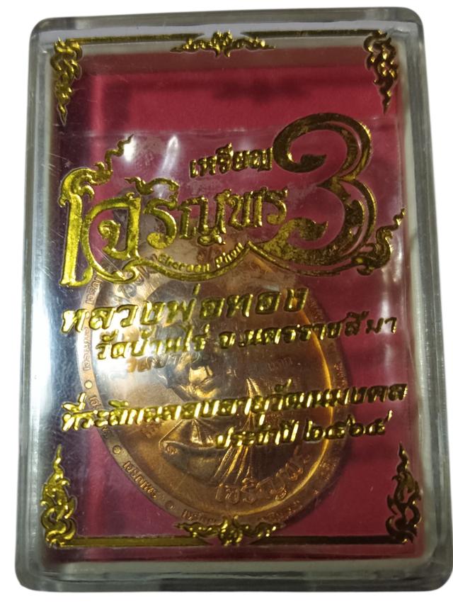 เจริญพร3 หลวงพ่อทอง วัดบ้านไร่ 4