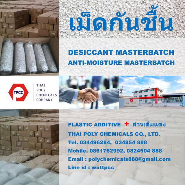 เม็ดกันชื้น, เม็ดพลาสติกกันชื้น, Anti-moisture masterbatch,  2