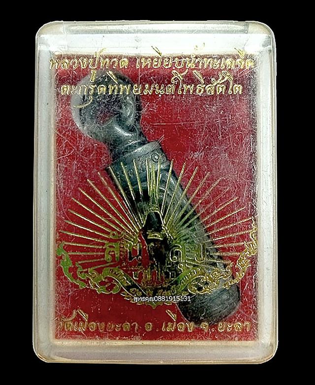 ตะกรุดทิพยมนต์โพธิสัตโต รุ่นสันติสุข พ่อท่านฉิ้น วัดเมืองยะลา ปี2552