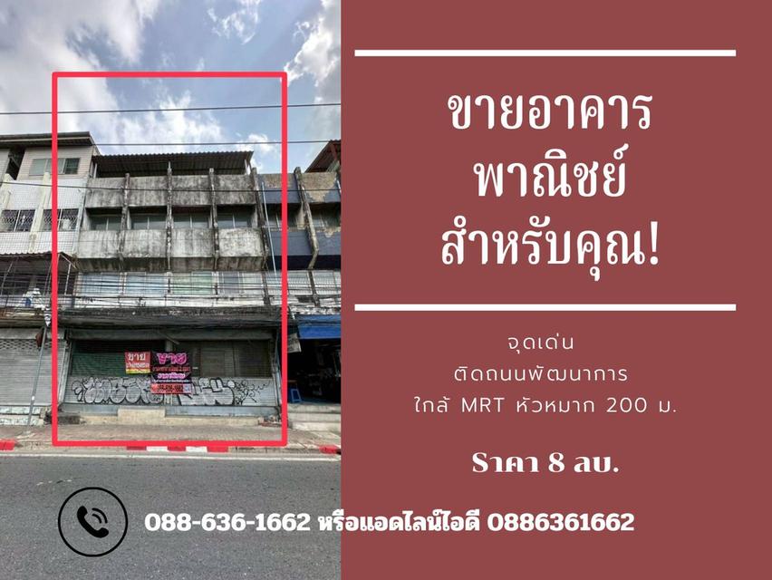 ขายด่วน อาคารพาณิชย์ 2คูหาทะลุกัน ติดถนน พัฒนาการ - ศรีนครินทร์ ใกล้ MRT หัวหมาก 200 ม.
