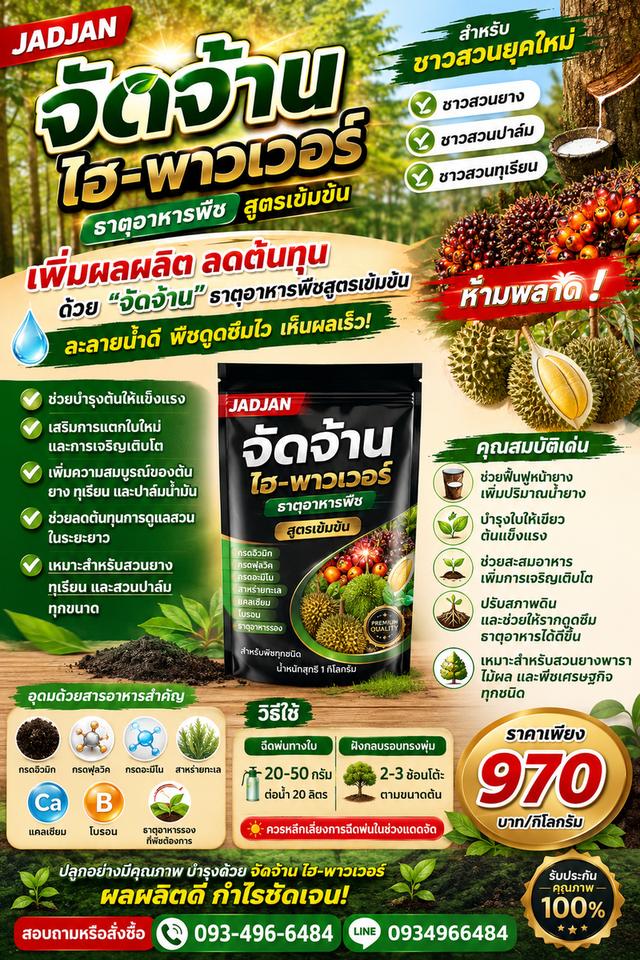 🌴🌳 JADJAN จัดจ้าน ไฮ-พาวเวอร์ ธาตุอาหารพืช  สำหรับชาวสวนยุคใหม่ 🌳🌴