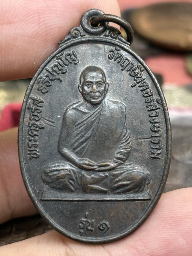 เหรียญ รุ่น ๑ พระครูจรัส อธิปุญโญ วัดฤาษีนุตจรัสวงษาราม สระบุรี สวยครับ