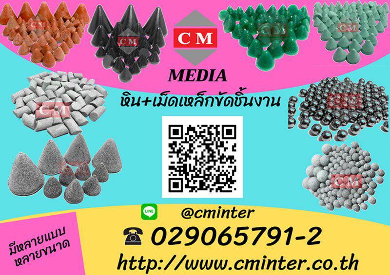 รูป MEDIA   หินขัดชิ้นงาน   เซรามิค   เม็ดเหล็ก   /   CM.INTERSUPPLY  LTD