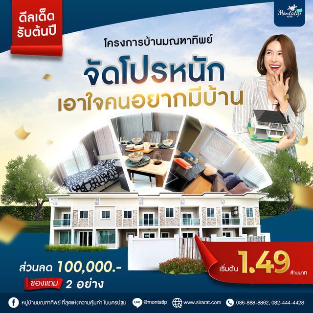 ทาวน์โฮมพร้อมอยู่ เริ่ม 1.49 ล้าน 1