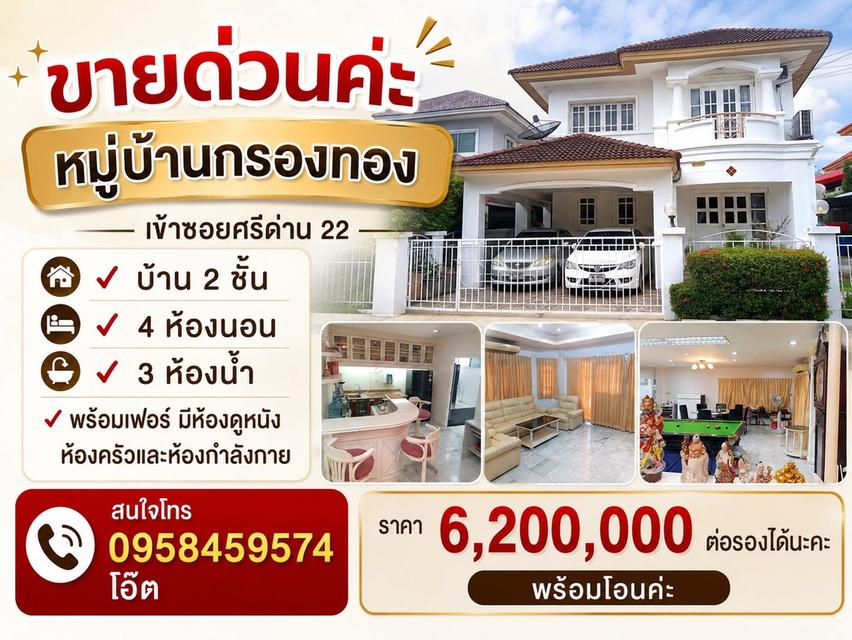 ขายด่วนค่ะ หมู่บ้านกรองทอง เข้าซอยศรีด่าน 22 บ้าน 2ชั้น 4ห้องนอน 3 ห้องน้ำ 0958459574 โอ๊ต 1