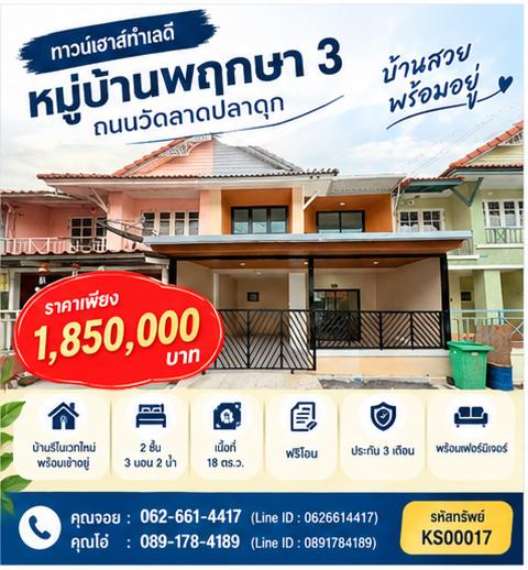 💬🔥 ราคานี้... ฟรีจอง ฟรีดาวน์ ฟรีโอน แถมเฟอร์นิเจอร์ ใครสนใจรีบทักก่อนใครเลย! 🏡 หมู่บ้านพฤกษา 3  ซอยวัดลาดปลาดุก 1