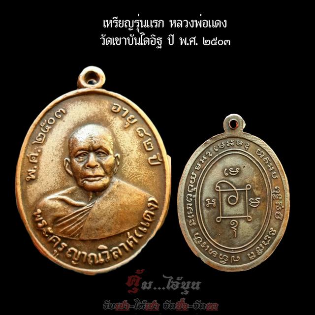 เหรียญหลวงพ่อแดงรุ่นแรก