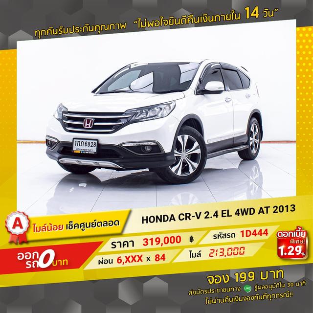 รหัสรถ 1D444 HONDA CRV 2.4 EL 4WD 2013 16