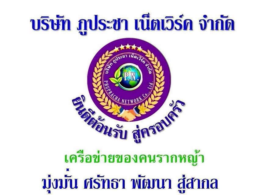 ธุรกิจภูประชา เน็ตเวิร์ค