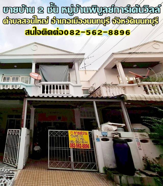 ขายบ้าน 2 ชั้น หมู่บ้านพิบูลย์การ์เด้นวิลล์ ซอยพิบูลสงคราม 16 1