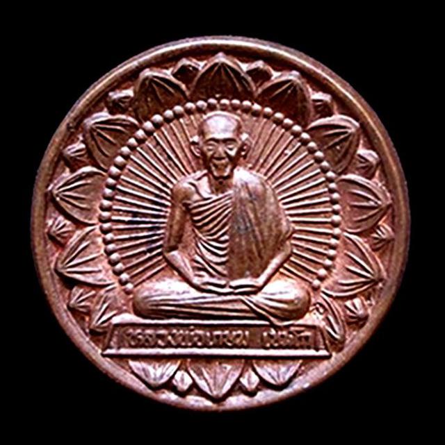 เหรียญโภคทรัพย์หลวงพ่อเกษม สำนักสุสานไตรลักษณ์ ลำปาง ปี2538 1