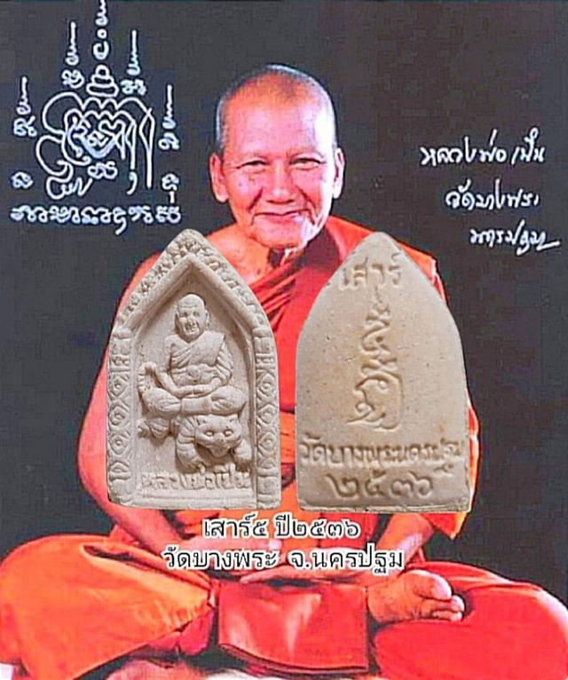 พระผงขี่เสือ เสาร์ 5 ปี 2536 หลวงพ่อเปิ่น