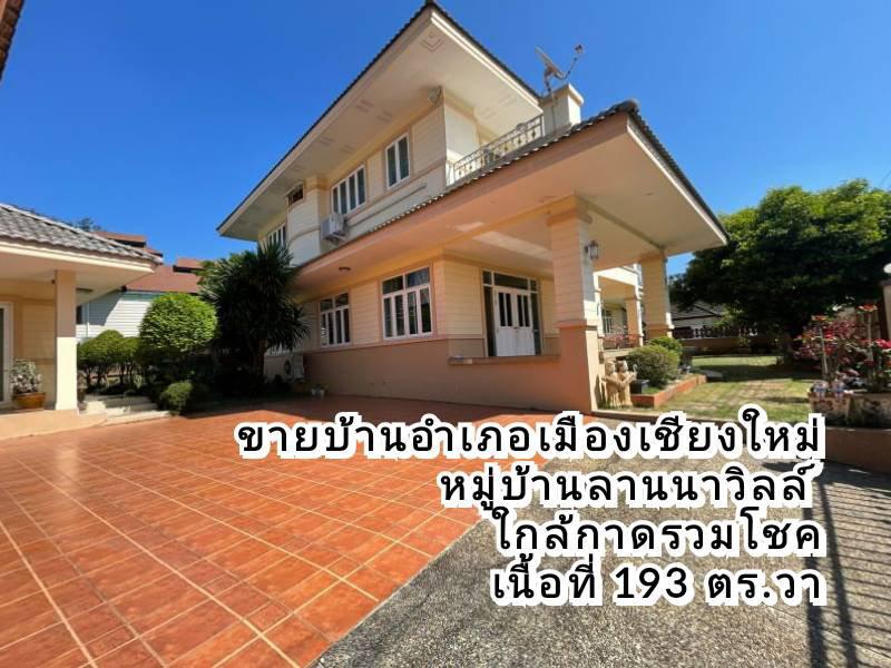 ขายบ้านในหมู่บ้านล้านนาวิลล์ หลังกาดรวมโชค พื้นที่ 193 ตร.ว ราคา 16 ล้าน (โอนคนละครึ่ง) 1