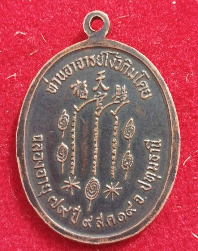 เหรียญรุ่นแรกเซียนแป๊ะโรงสี ปี2519