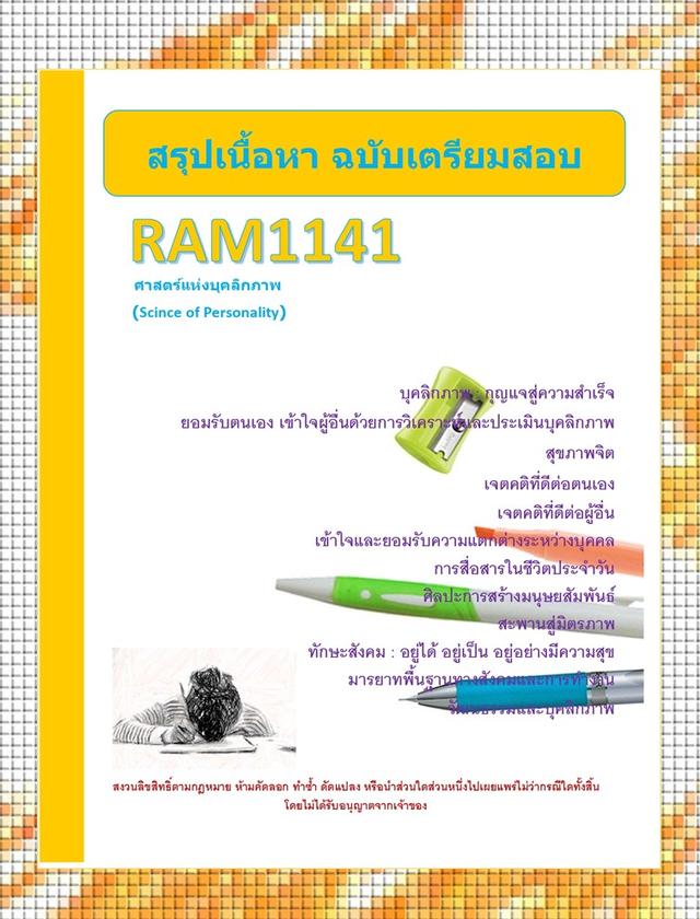 สรุปเนื้อหาวิชา RAM1141 ศาสตร์แห่งบุคลิกภาพ (Science of Personality)